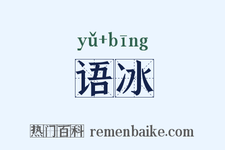 语冰是什么意思的图片